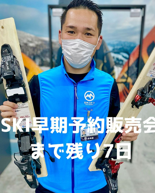 SKI早期予約販売会は7/28(金)から…