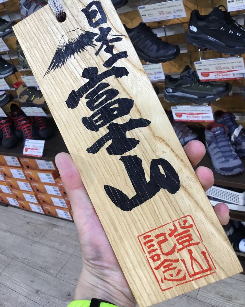 『登ろう富士山応援フェア』開催中【新潟店…