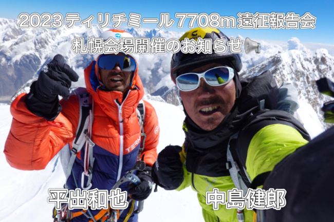 ティリチミール遠征報告会 開催のお知らせ…