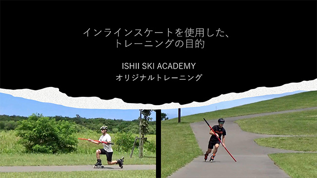 インラインスケートを使用した、トレーニン…