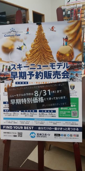 スキーNEWモデル早期予約は今月末まで！…