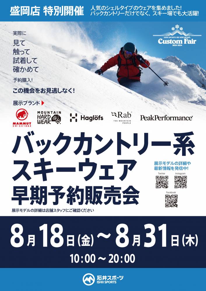 2023-2024バックカントリー系スキーウェア早期予約販売会【盛岡