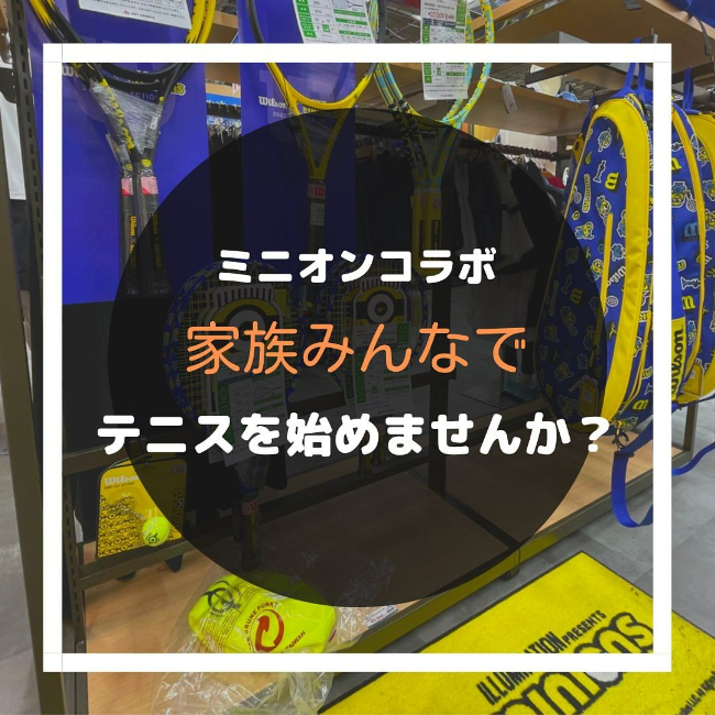 ご家族でテニスを始めませんか？【ヨドバシ…