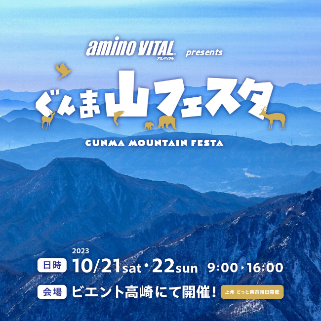 ぐんま山フェスタ【高崎店】