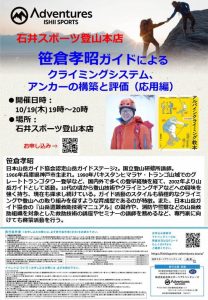 【登山本店】笹倉孝昭ガイドの講習を開催し…