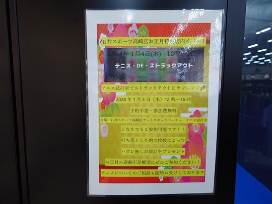 🎾新年イベントのご案内🎾【高崎店】