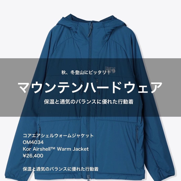 マウンテンハードウェアの中間着のご紹介！…