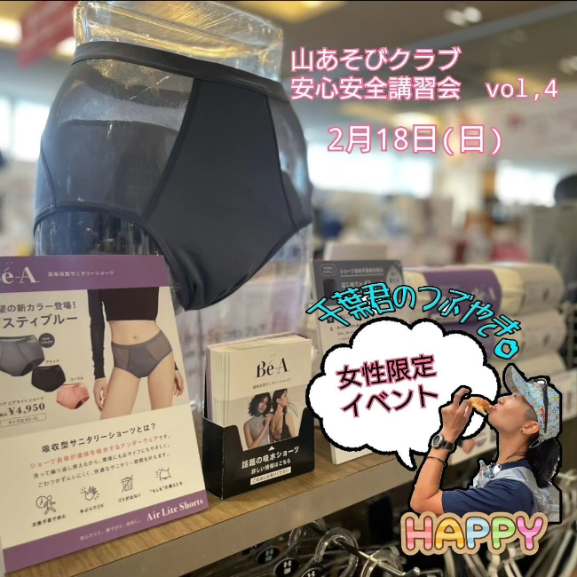 【千葉君のつぶやき】女性限定　山あそびク…