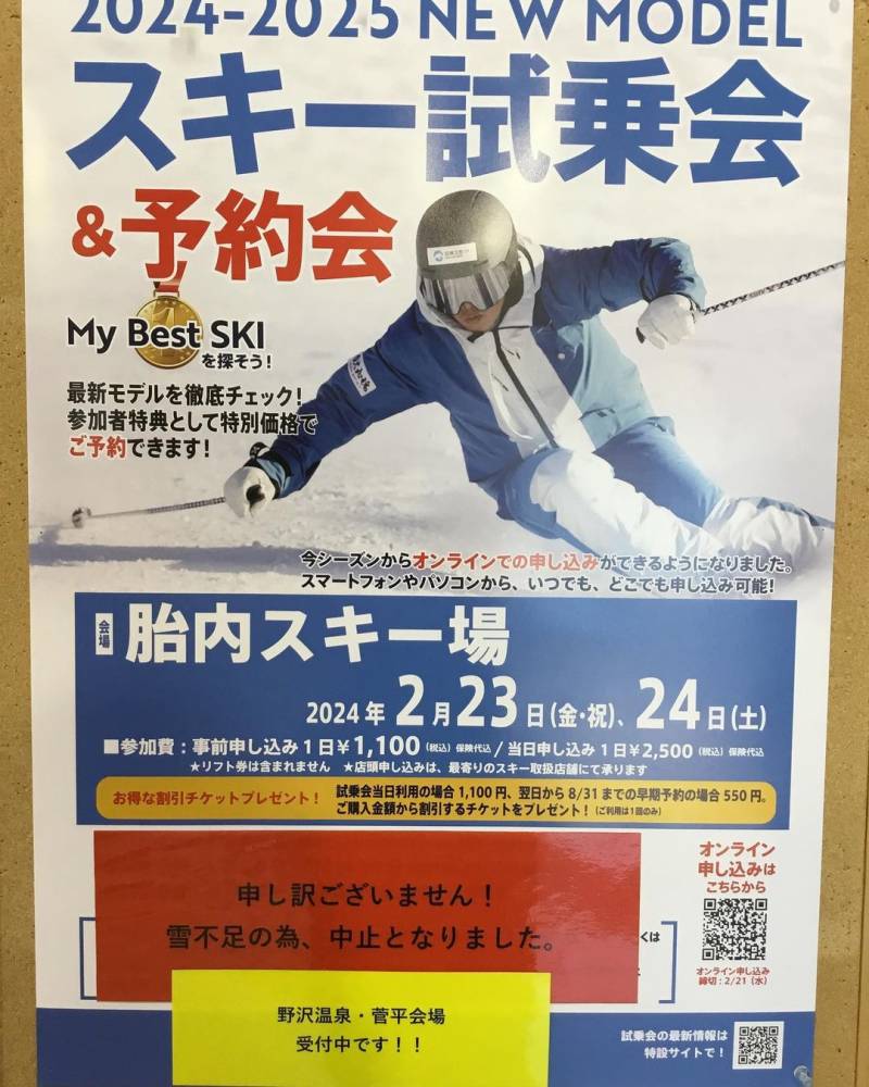 ニューモデルスキー試乗会「胎内会場」中止…
