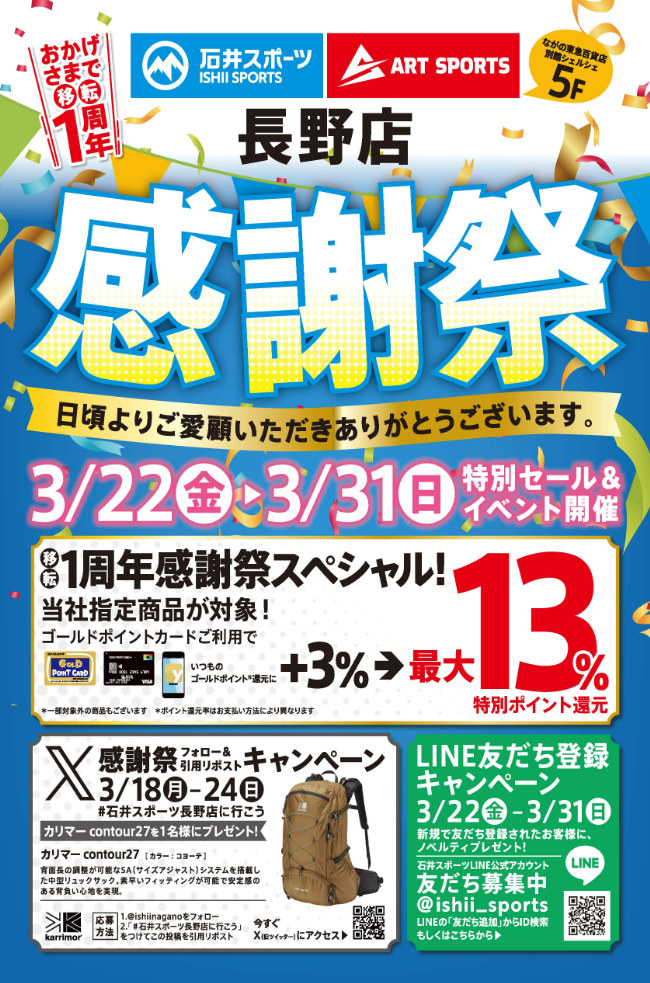 3月22日（金）移転１周年！感謝祭開催し…