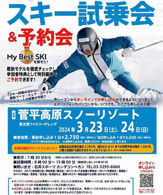 菅平高原スノーリゾートスキー試乗会【京都…