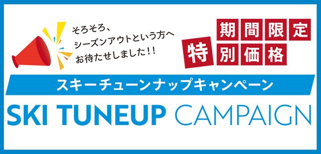 チューンナップキャンペーン メニューの違…