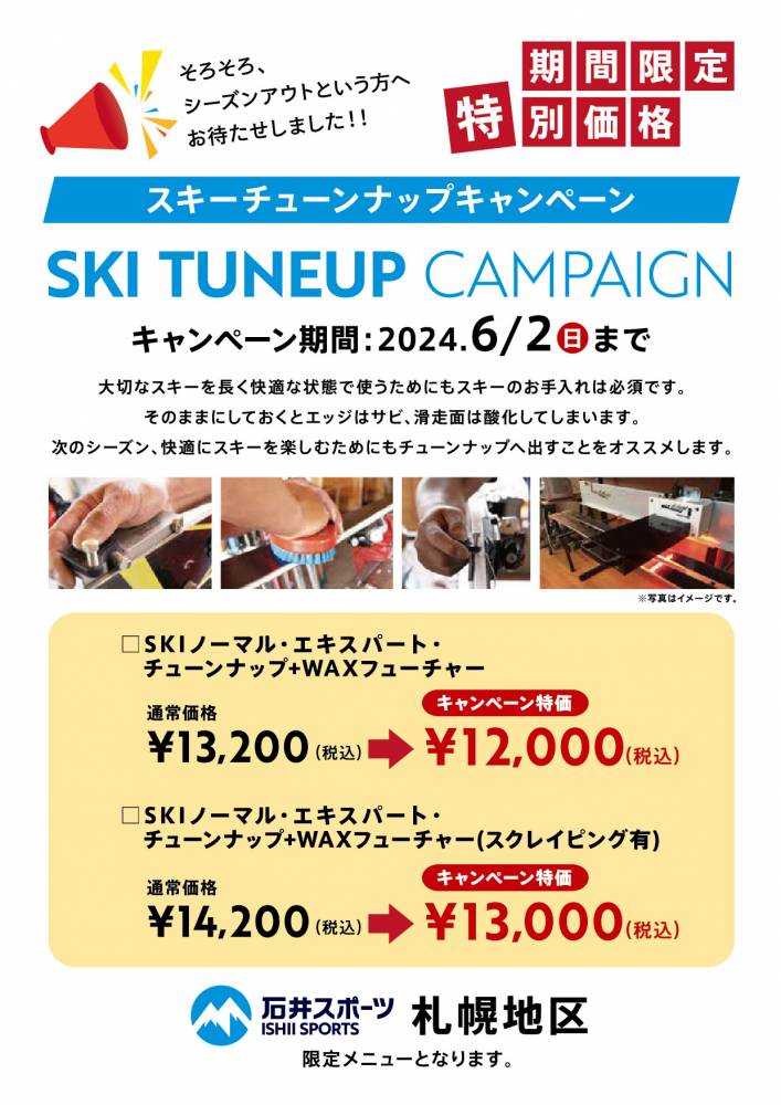 スキー チューンナップキャンペーン実施中…