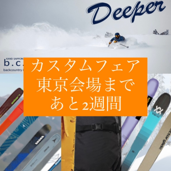 東京カスタムまで2週間！スタッフオススメ…