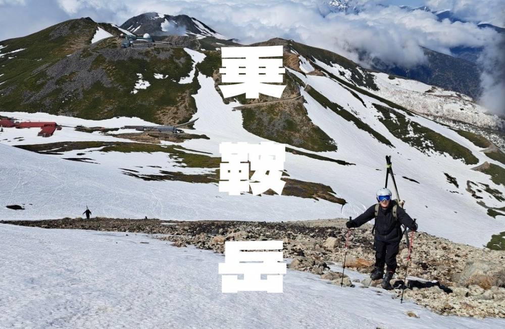乗鞍岳　山スキー【登山本店・吉祥寺店・新…