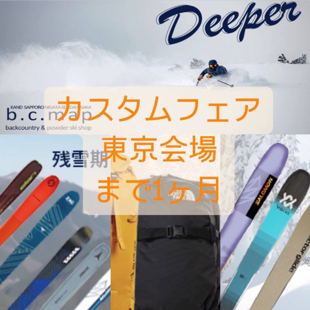 東京カスタムまで1か月！残雪期におすすめ…