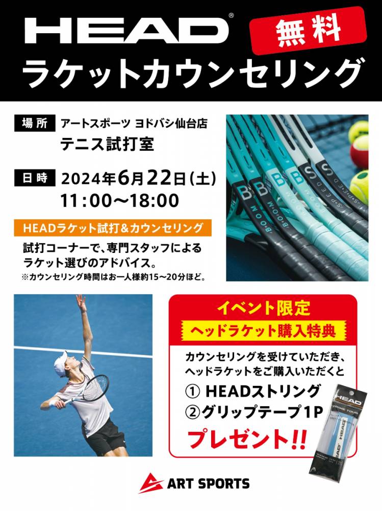 EADラケットカウンセリング開催！【アー…