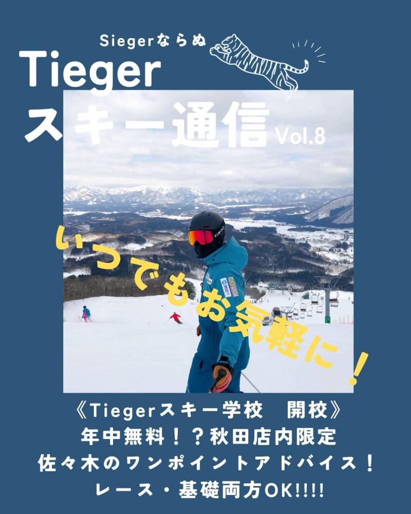 Tiegerスキー通信更新中！！【秋田店…
