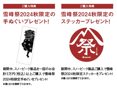 SnowPeak】10月5日～10月6日の2日間<雪峰祭2024秋>を開催します！|石井 