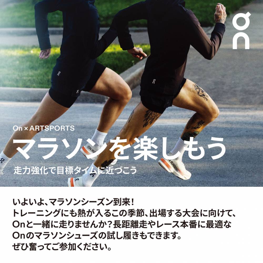 マラソンシーズン到来！Onと一緒に走りま…