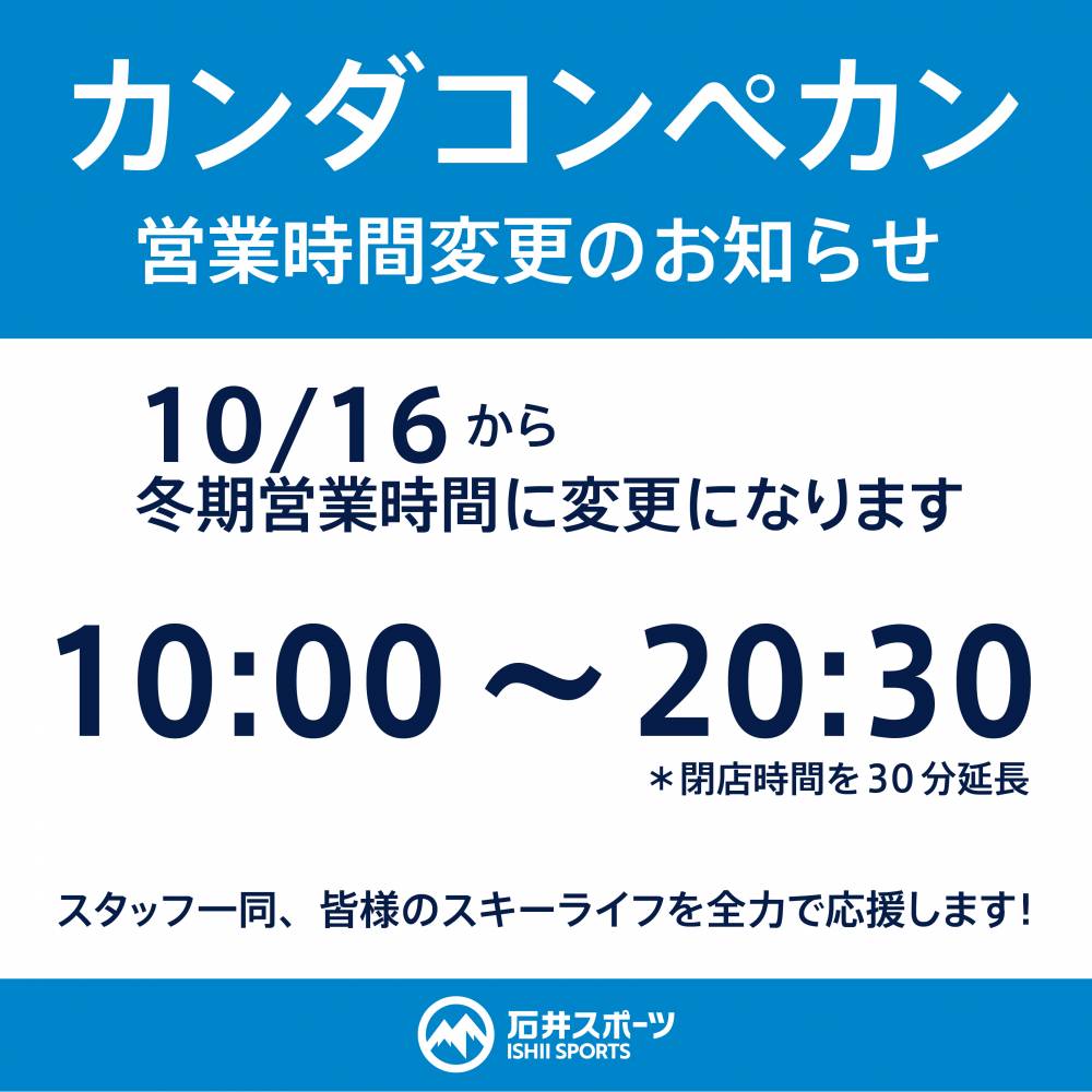 冬期営業時間への変更のお知らせ【カンダコ…