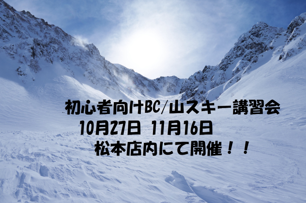 BC/山スキー、初心者向け店内講習会のお…