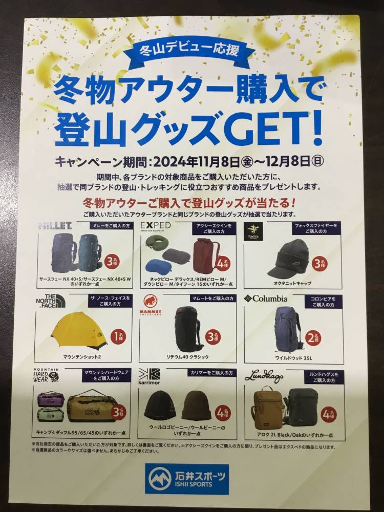 冬物アウター購入で登山グッズをGETしよ…