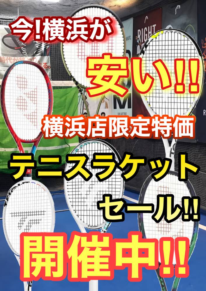 今！横浜が安い！！横浜限定ラケットセール…