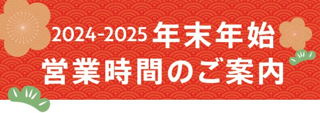 2024年もご愛顧いただき誠にありがとう…