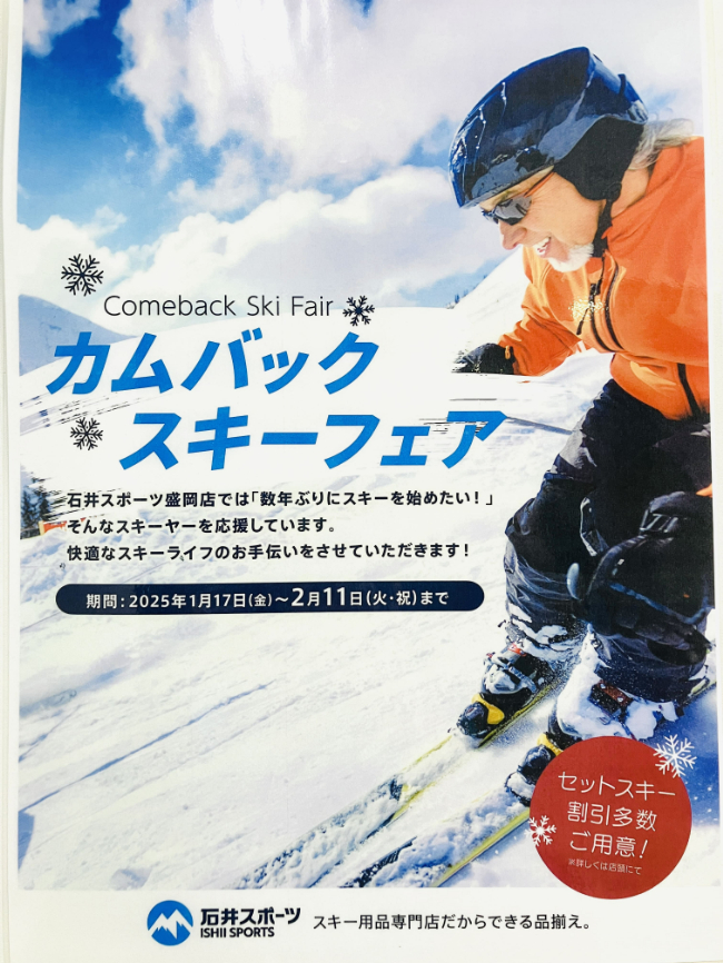 カムバックスキーフェア【盛岡店】