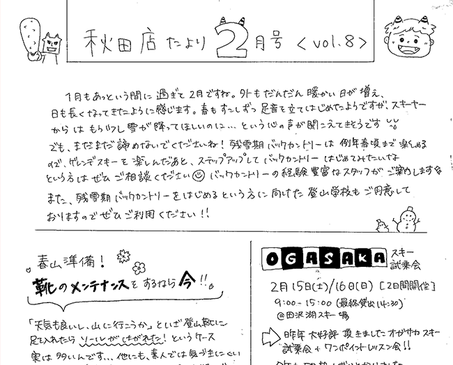 秋田店たより2月号【秋田店】