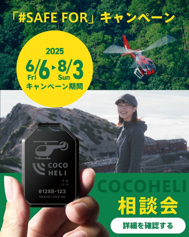 【万が一に備える第一歩】山岳遭難対策サービス「ココヘリ」相談会 開催のお知らせ【高崎店】|石井スポ-ツ 公式サイト|登山・スキー・アウトドア用品専門店