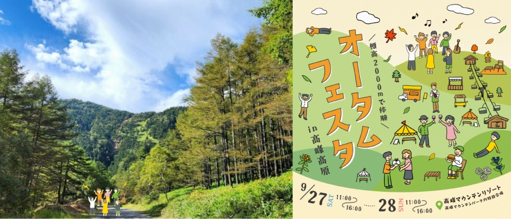 ～標高2000mで体験～ オータムフェス…