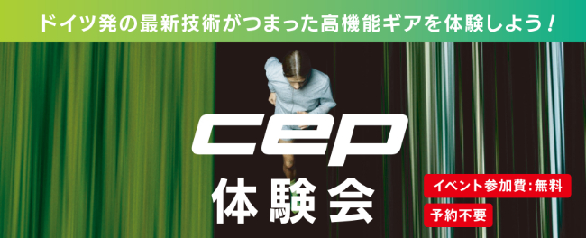 コンプレッション技術を体験!CEP体験会…