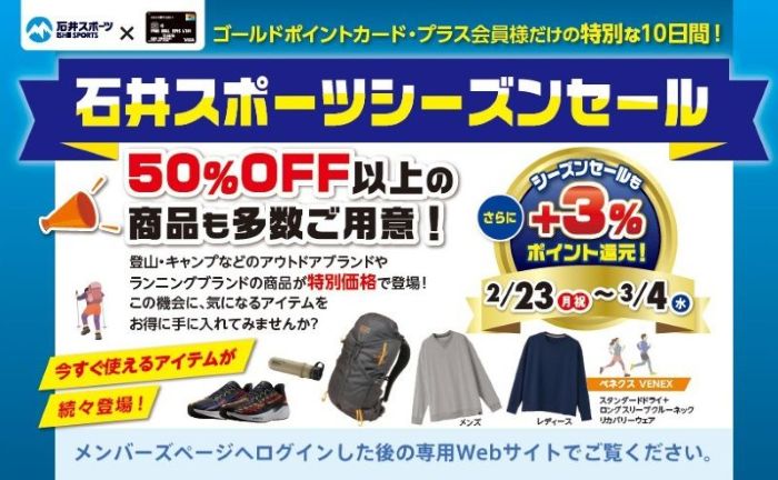 ゴールドポイントカード・プラス会員様限定…