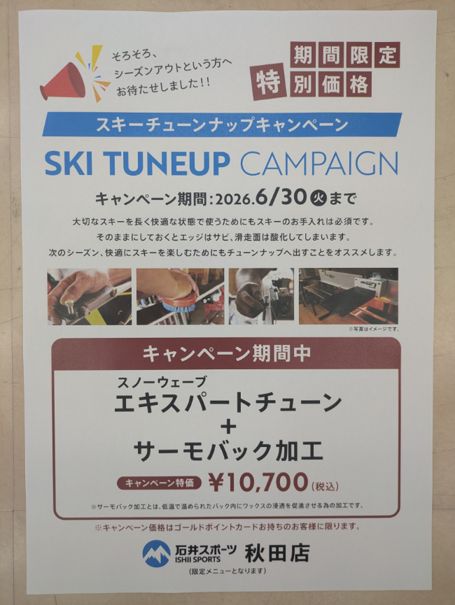 スキーチューンナップキャンペーンのお知ら…