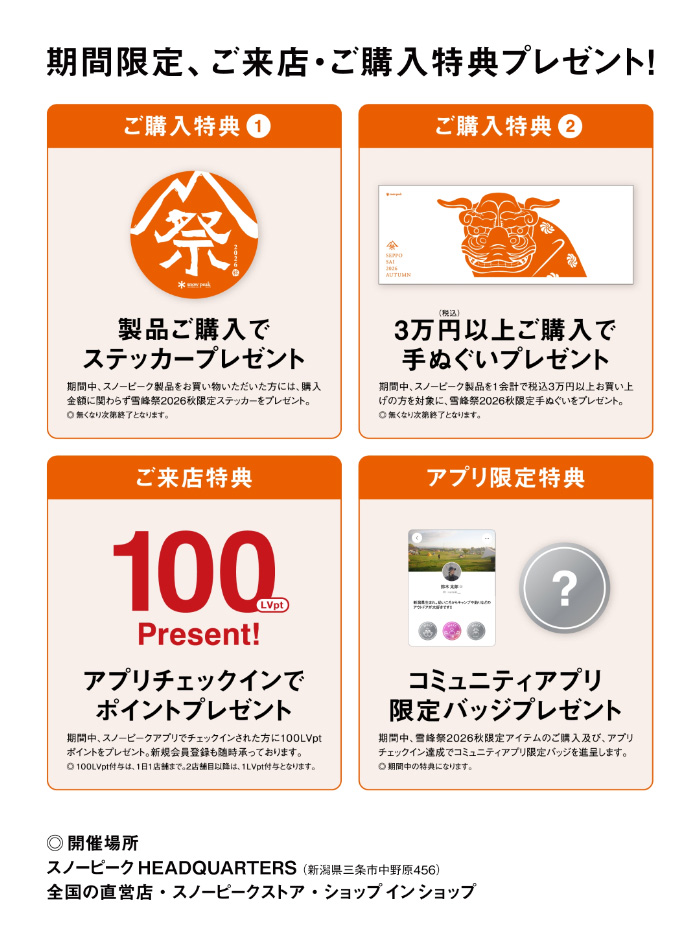 雪峰祭2026秋 ご来場＆ご購入特典