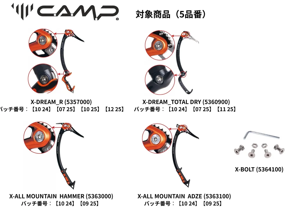 【リコール情報】C.A.M.P.製品 安…