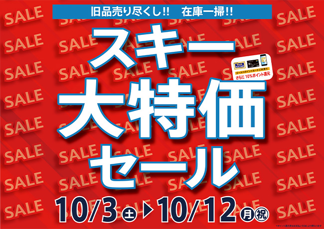 【神田本館限定】スキー大特価セール！最大…