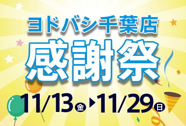 おかげさまで2周年!ヨドバシ千葉店感謝祭…