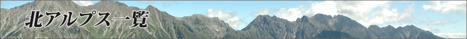 北アルプス