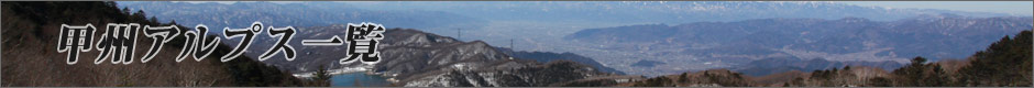 甲州アルプス