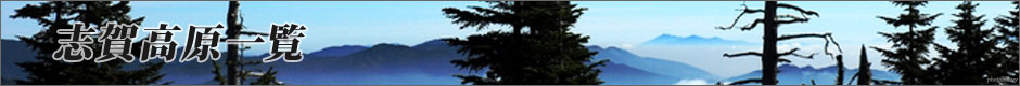 志賀高原