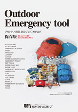 Outdoor Emergency tool アウトドア用品 防災グッズ カタログ