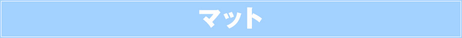 マット