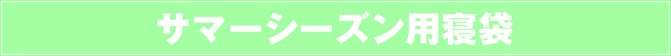 サマーシーズン用寝袋