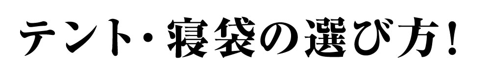 テント・寝袋の選び方!