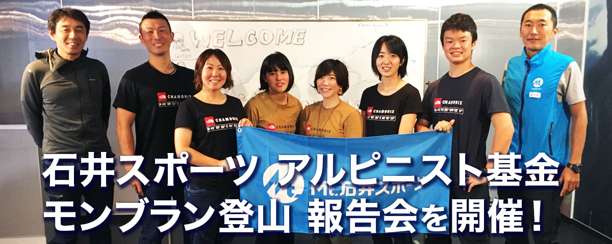 石井スポーツアルピニスト基金 ついにモン…