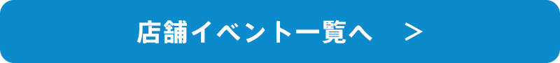 店舗イベント一覧