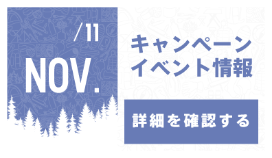 11月キャンペーン